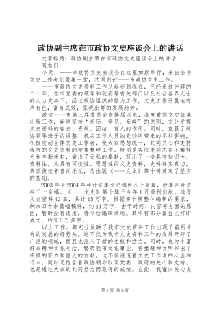 政协副主席在市政协文史座谈会上的讲话
