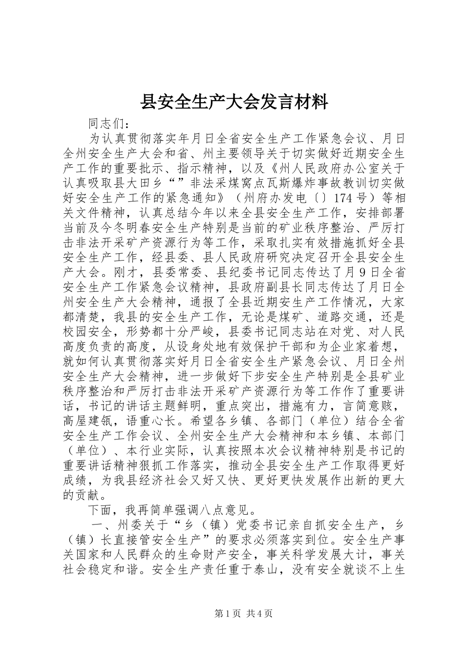 县安全生产大会发言材料_第1页