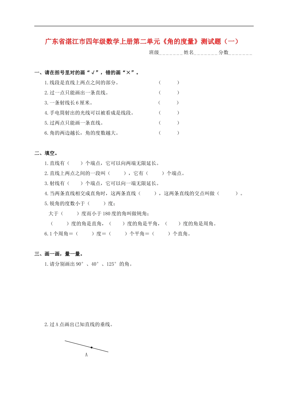 广东省湛江市四年级数学上学期第二单元《角的度量》测试题(一)(无答案)-人教新课标版_第1页