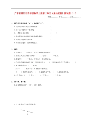 广东省湛江市四年级数学上学期第二单元《角的度量》测试题(一)(无答案)-人教新课标版