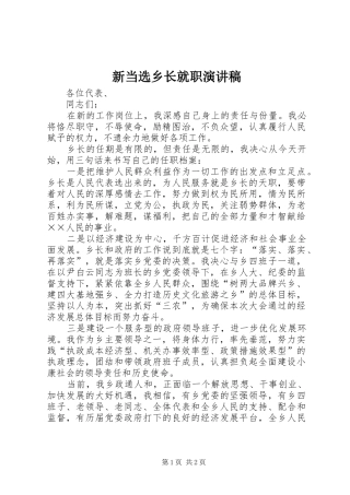 新当选乡长就职演讲稿