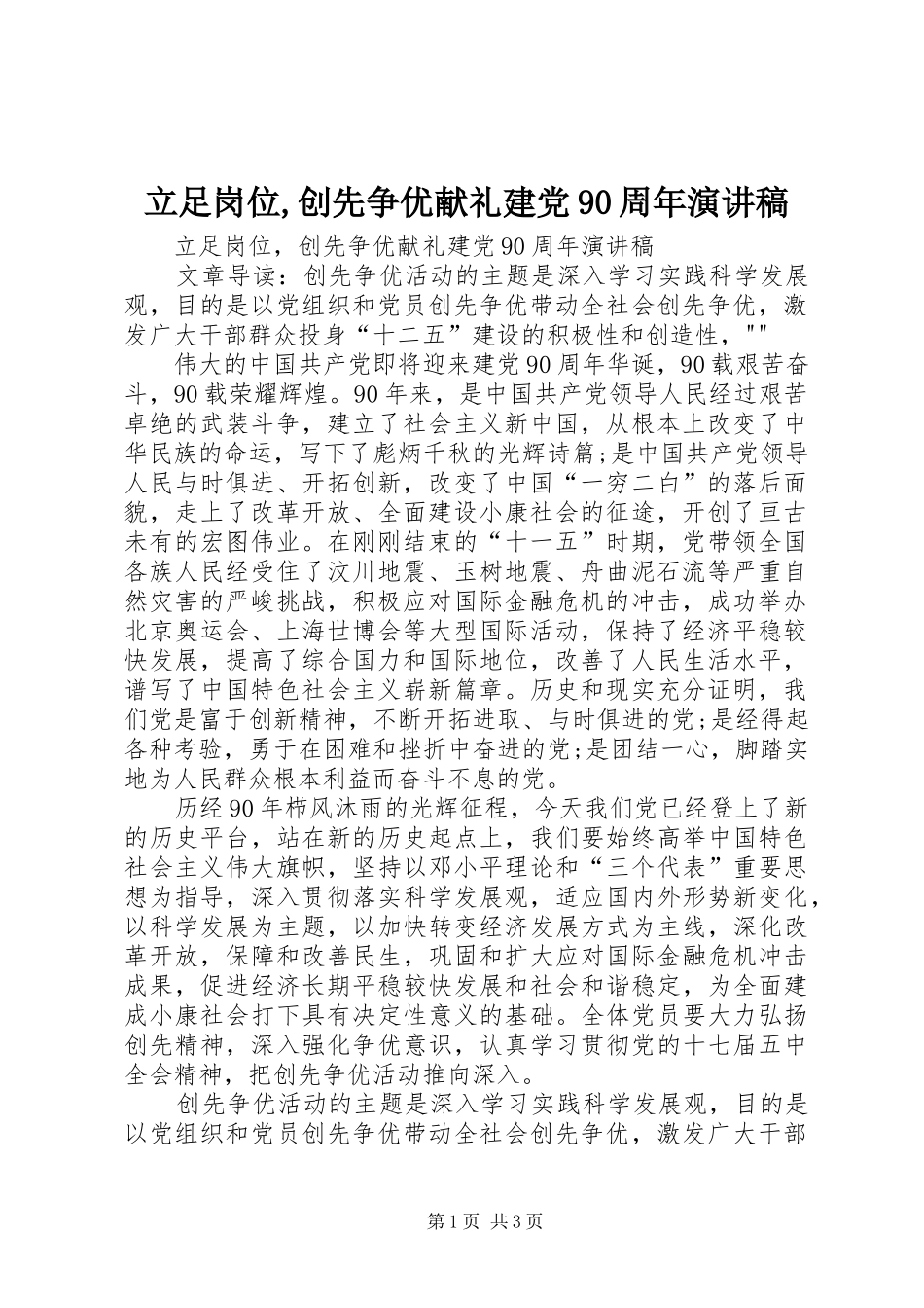 立足岗位,创先争优献礼建党90周年演讲稿_第1页