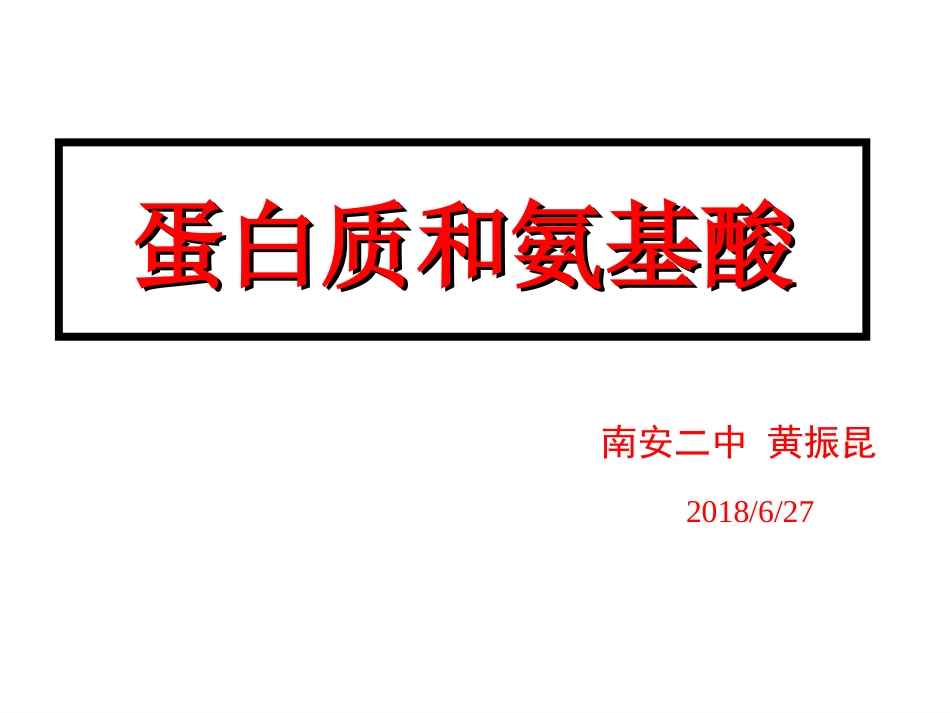 第二单元氨基酸蛋白质核酸-(2)_第1页
