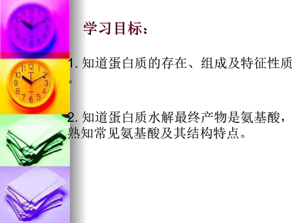 第二单元氨基酸蛋白质核酸-(2)_第2页