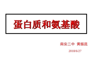 第二单元氨基酸蛋白质核酸-(2)