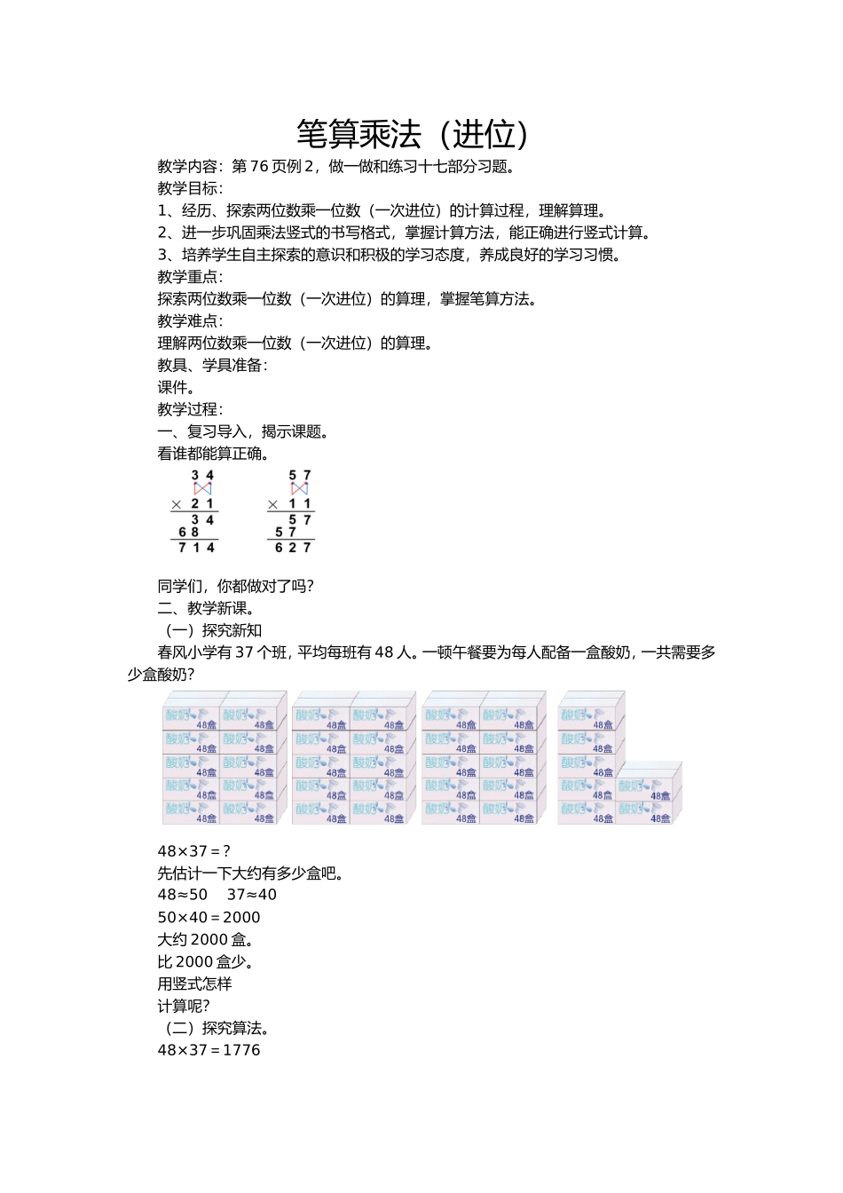 人教2011版小学数学三年级笔算乘法(进位)教学设计_第1页