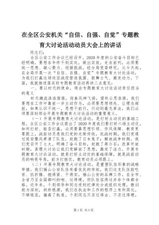 在全区公安机关“自信、自强、自觉”专题教育大讨论活动动员大会上的讲话