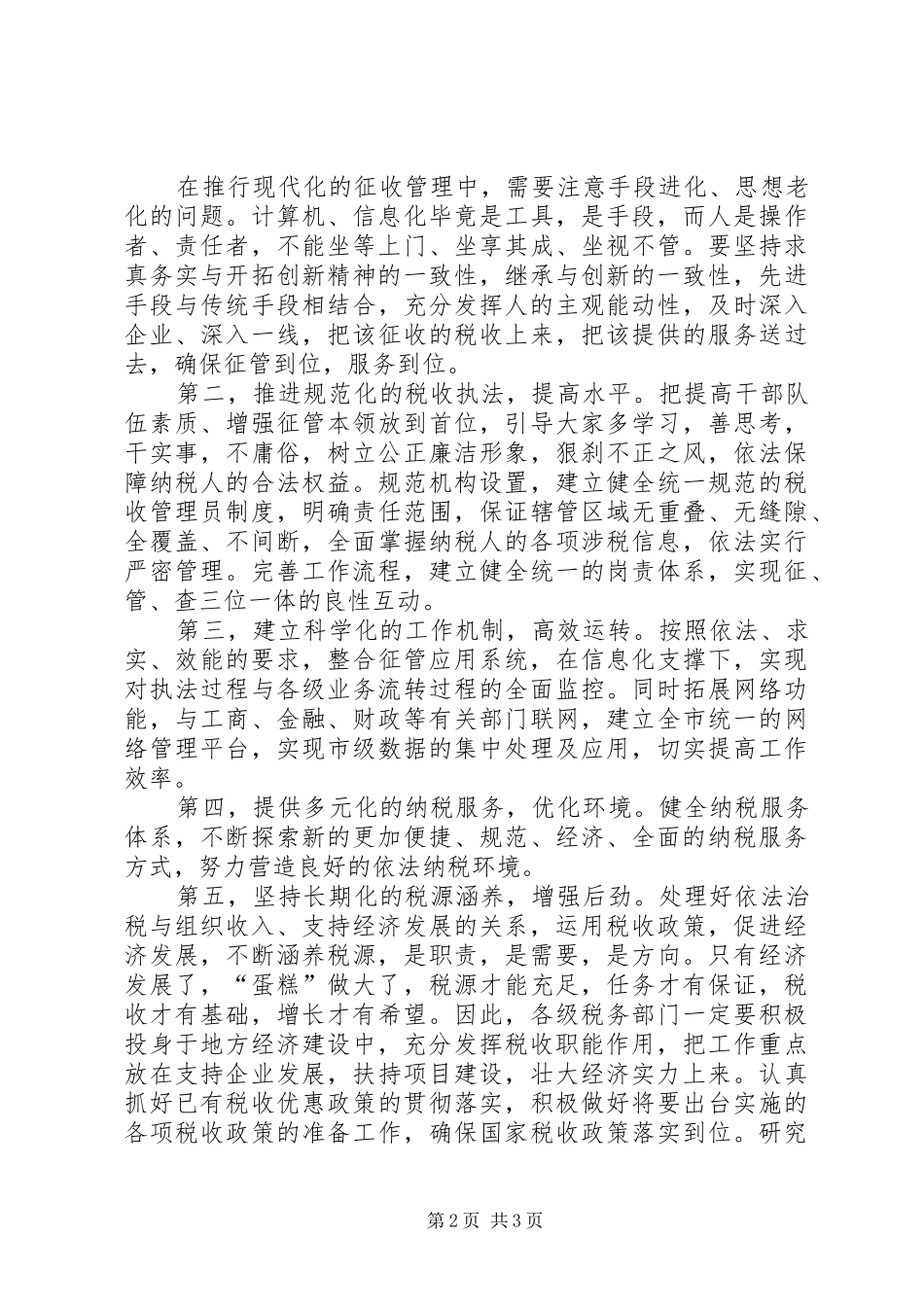 税务局服务大局改革创新工作会议讲话_第2页