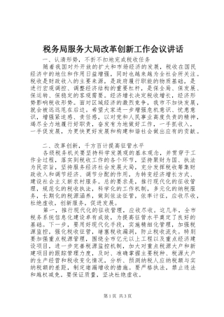 税务局服务大局改革创新工作会议讲话