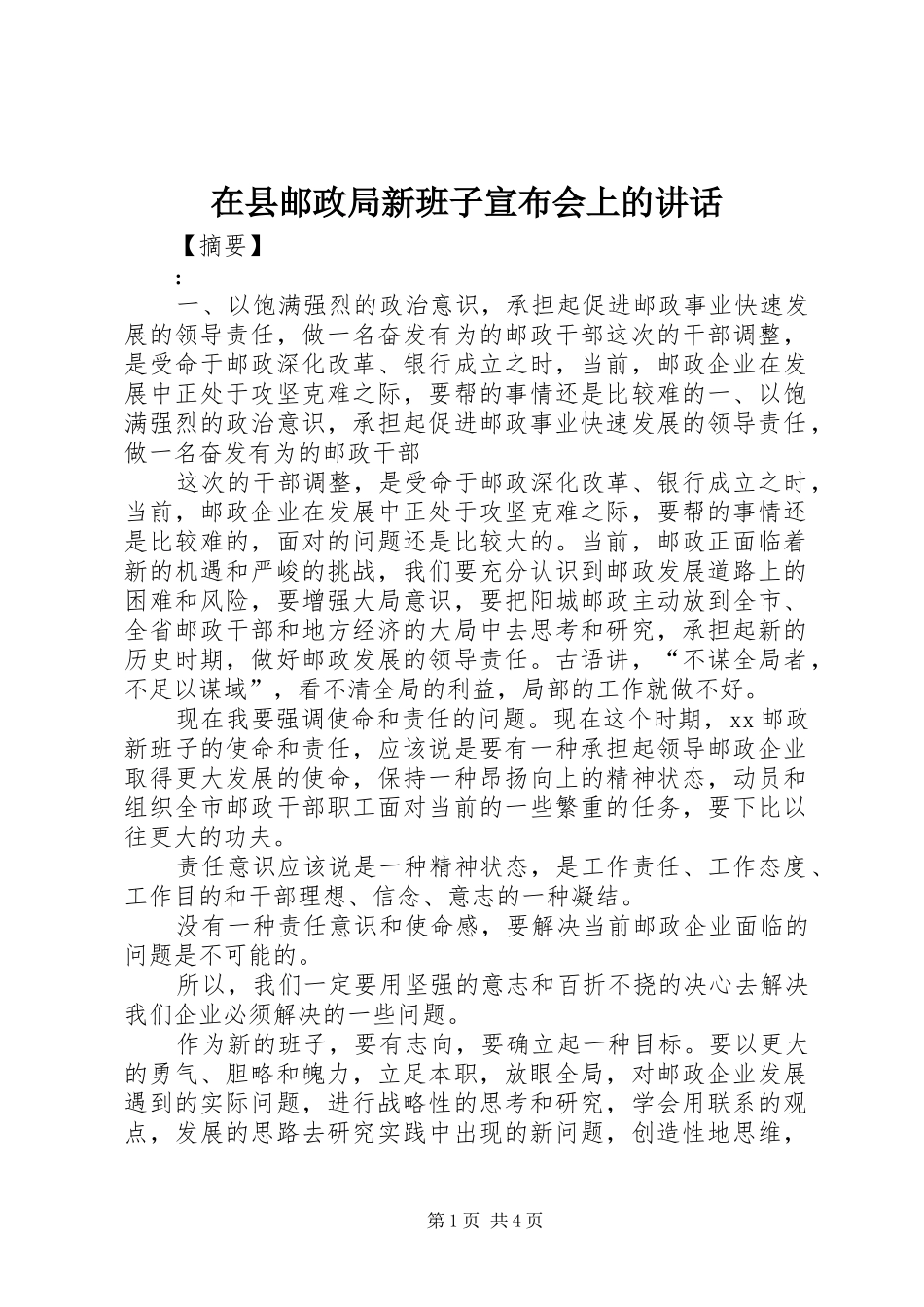 在县邮政局新班子宣布会上的讲话_第1页