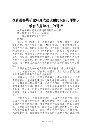 在青磁窑煤矿党风廉政建设预防职务犯罪警示教育专题学习上的讲话