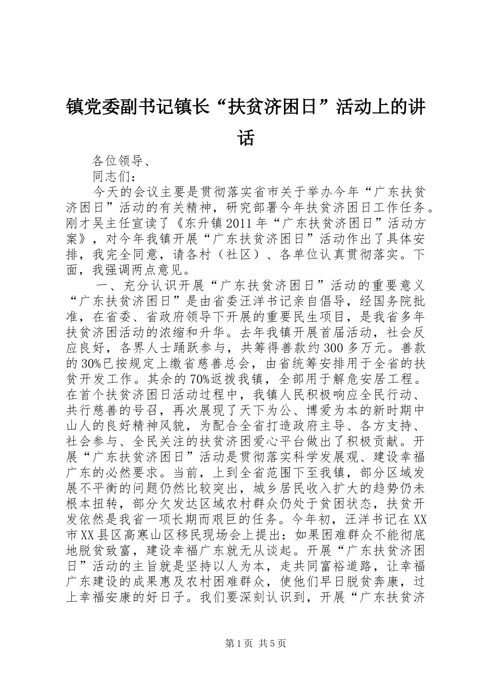 镇党委副书记镇长“扶贫济困日”活动上的讲话_第1页