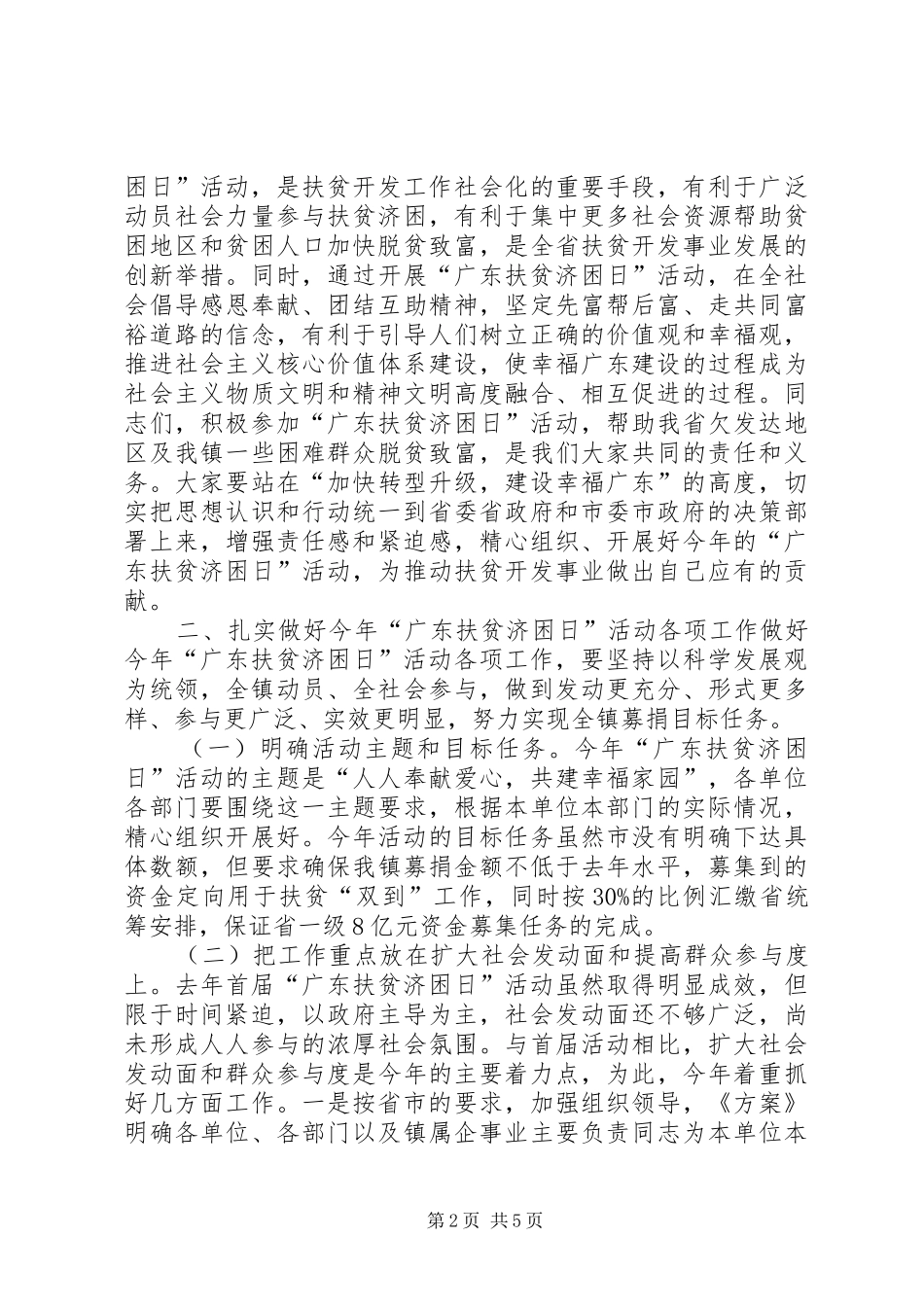 镇党委副书记镇长“扶贫济困日”活动上的讲话_第2页