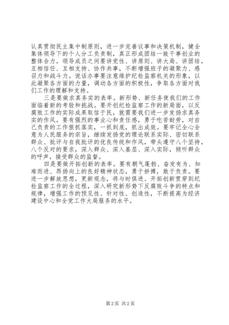 新当选乡镇纪委书记表态讲话_第2页