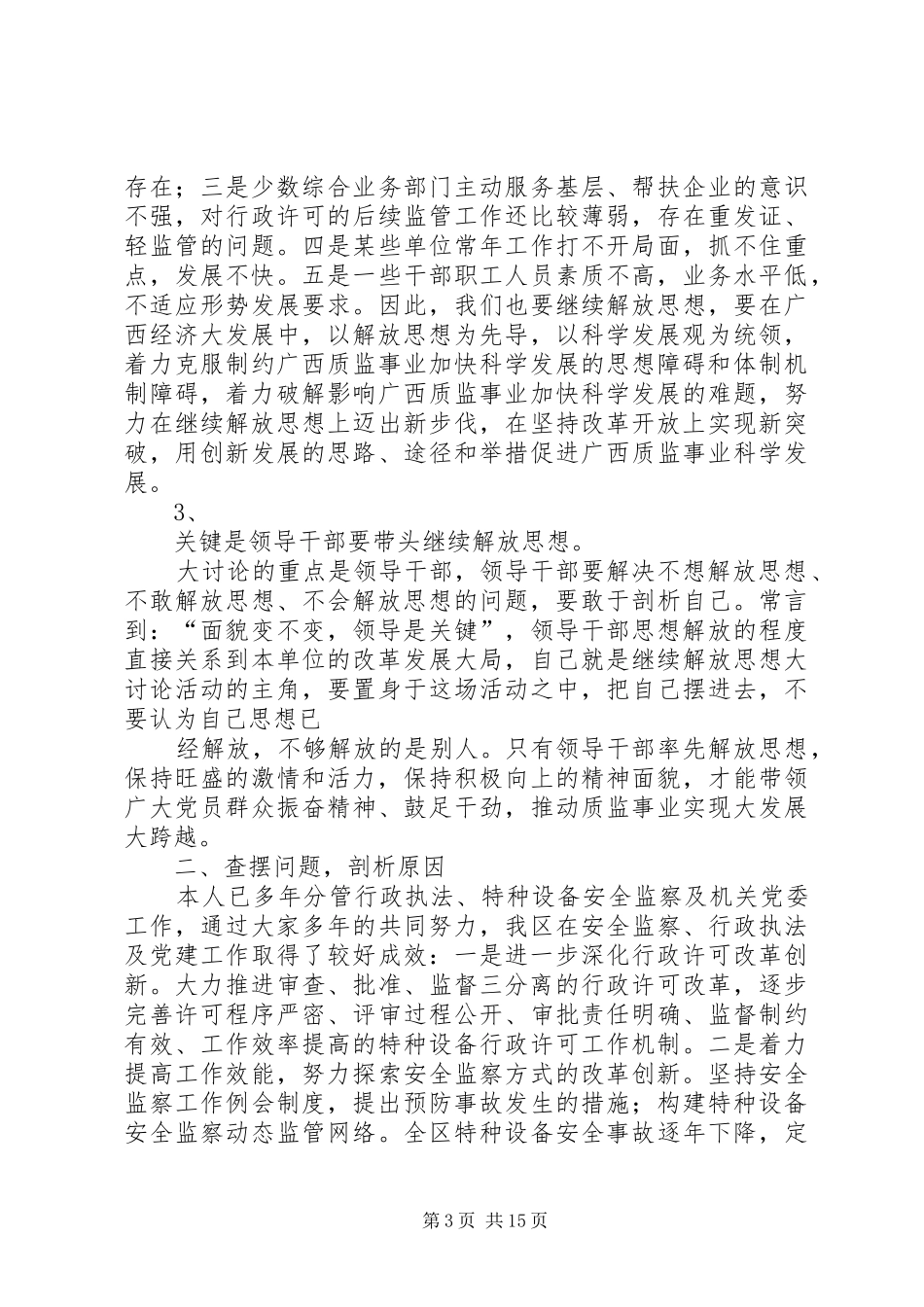 质监部门如何解放思想创新发展发言稿_第3页