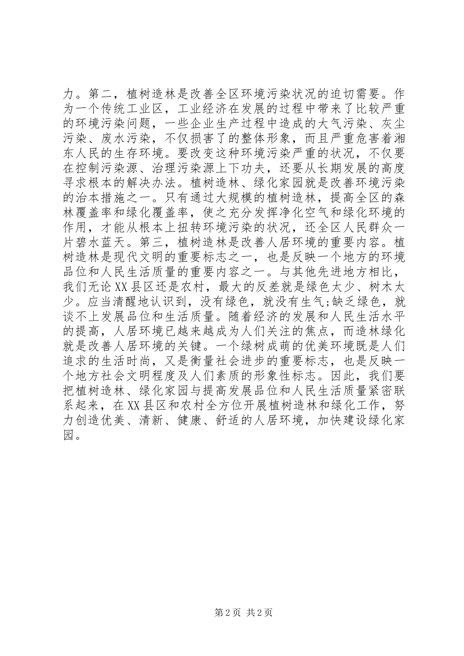 植树造林工作会议上的讲话_第2页