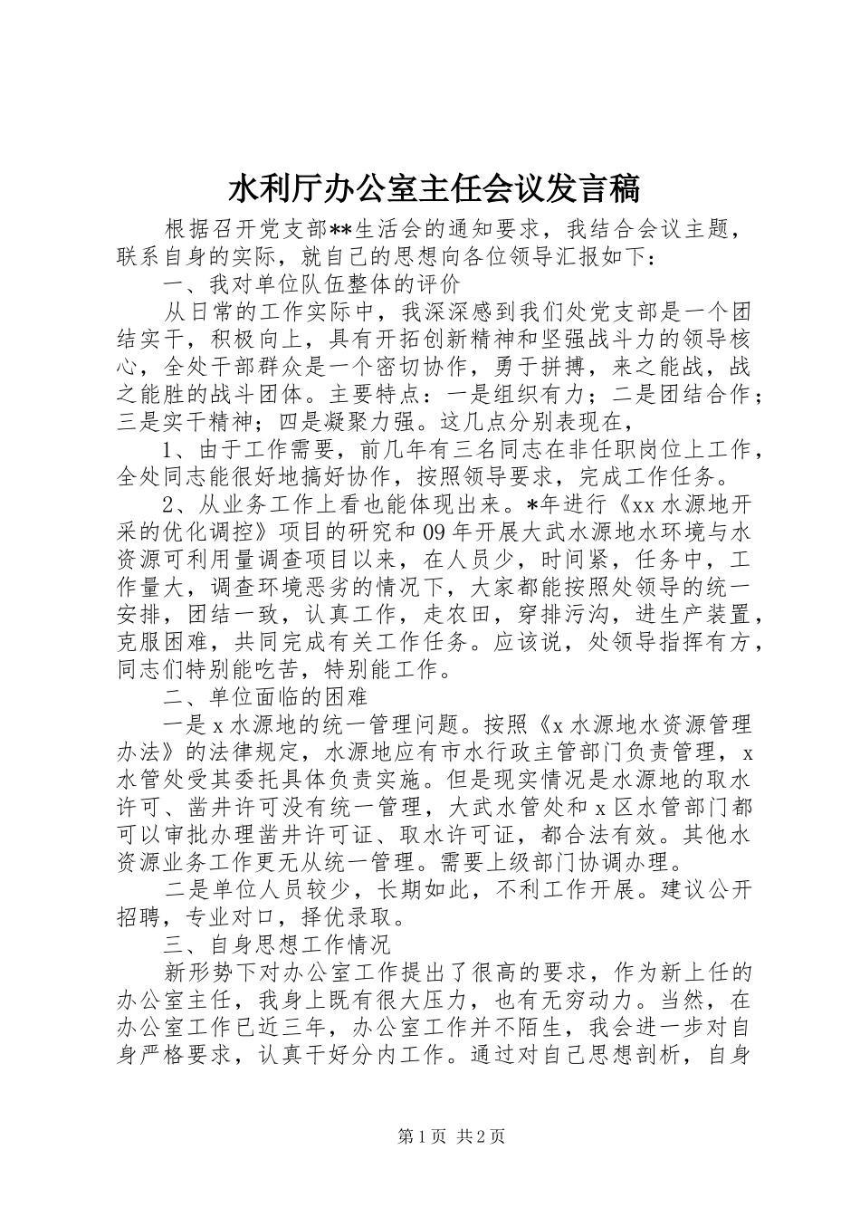 水利厅办公室主任会议发言稿_第1页