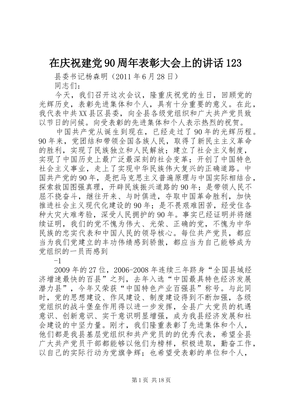 在庆祝建党90周年表彰大会上的讲话123_第1页