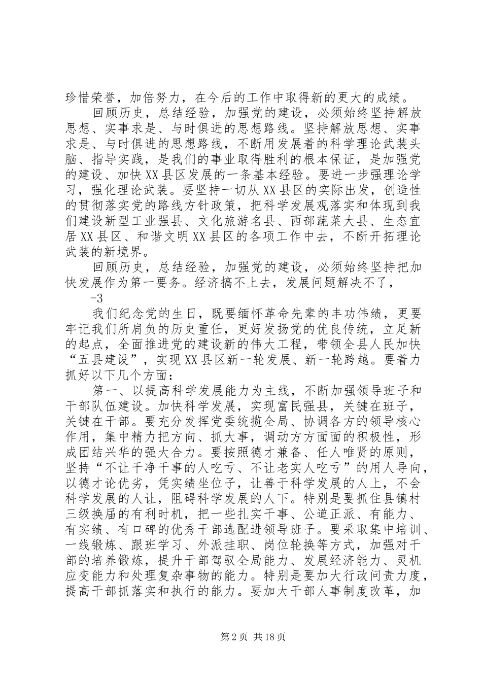 在庆祝建党90周年表彰大会上的讲话123_第2页