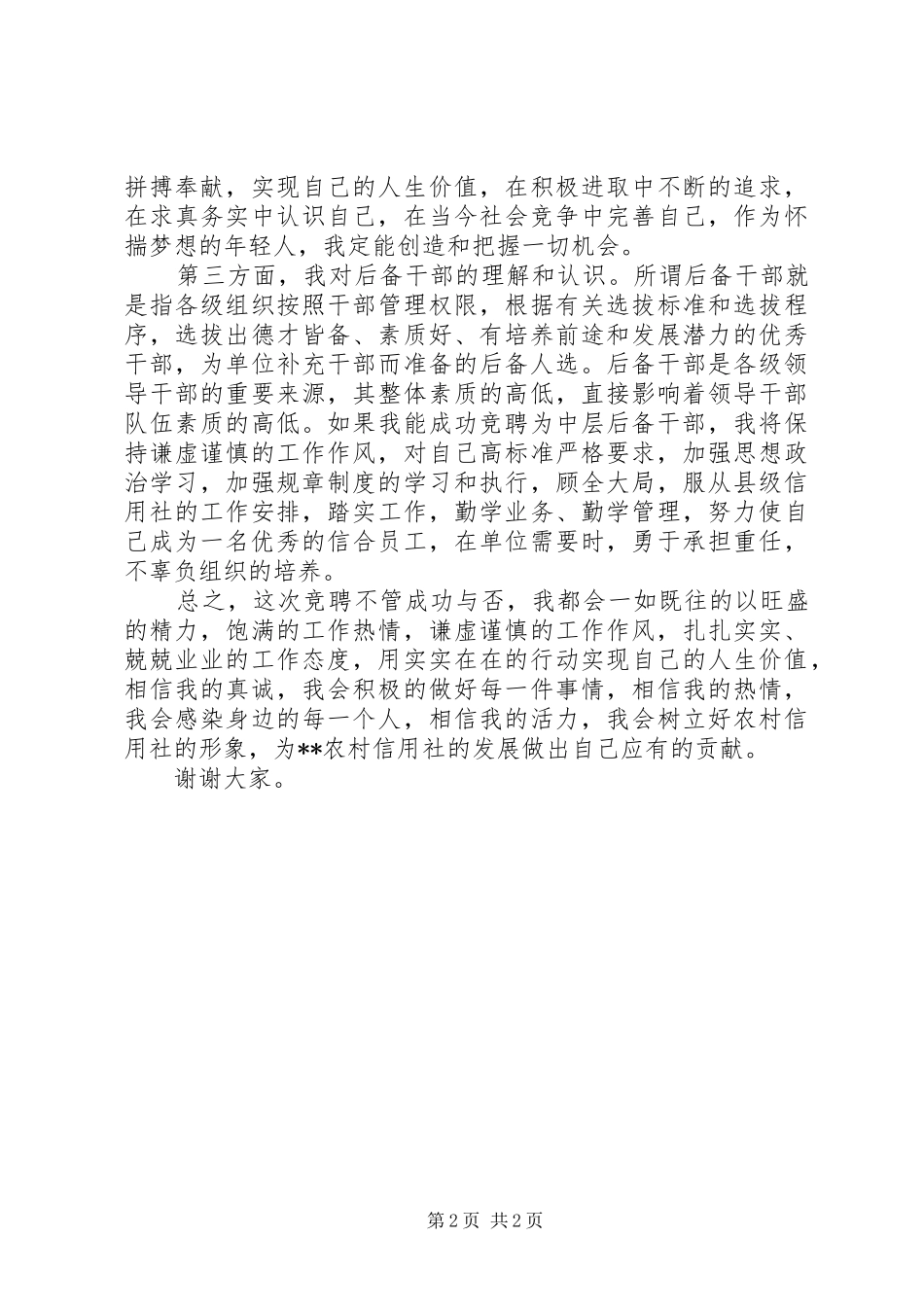 某县信用社中层后备干部竞聘演讲稿_第2页