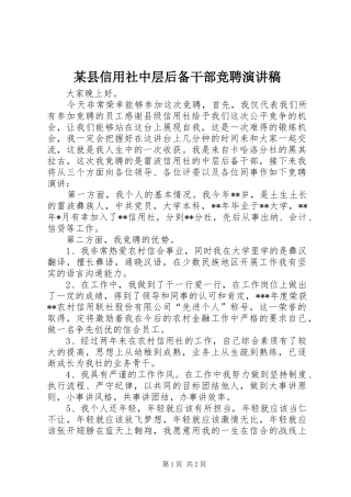 某县信用社中层后备干部竞聘演讲稿