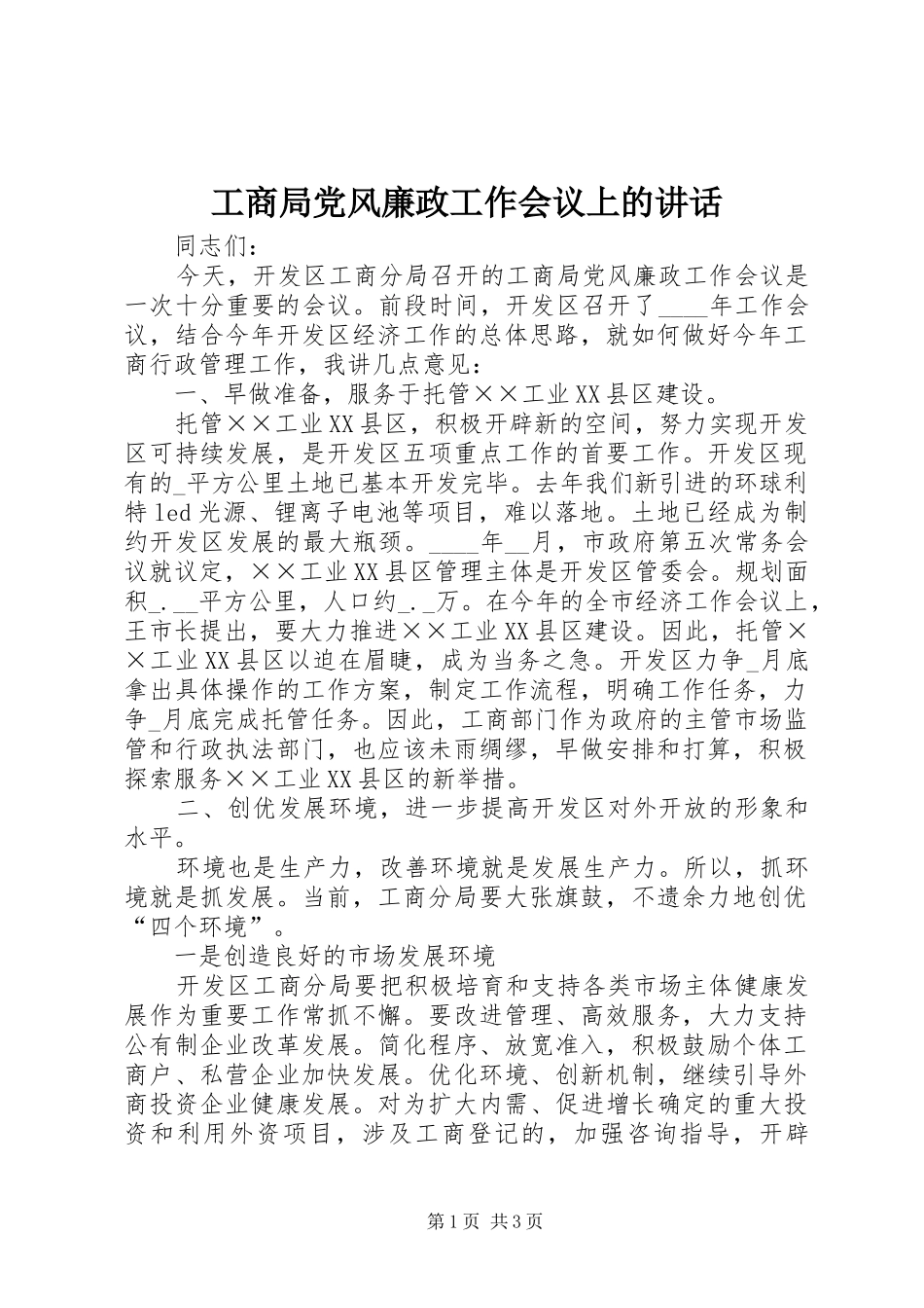 工商局党风廉政工作会议上的讲话_第1页