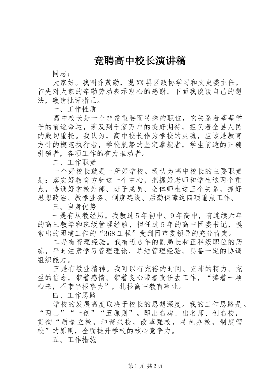 竞聘高中校长演讲稿_第1页
