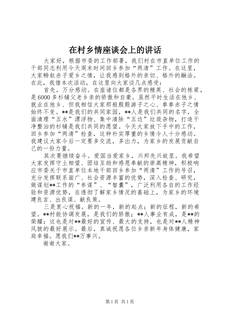 在村乡情座谈会上的讲话_第1页
