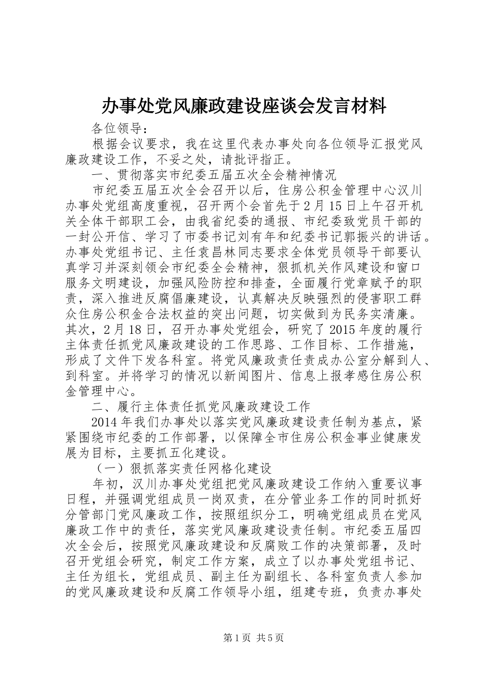 办事处党风廉政建设座谈会发言材料_第1页