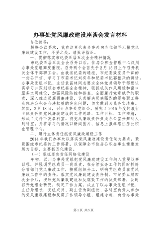 办事处党风廉政建设座谈会发言材料