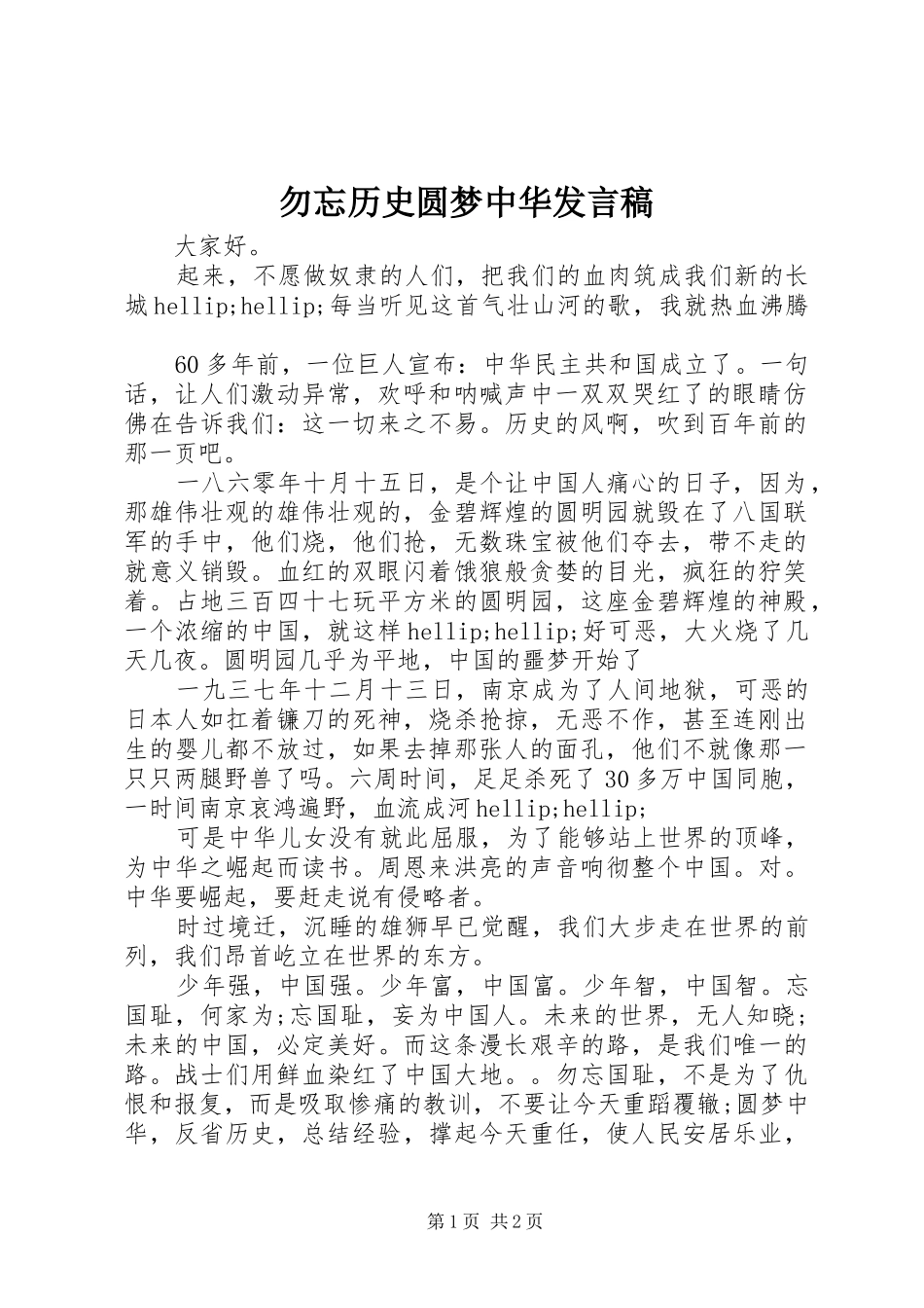 勿忘历史圆梦中华发言稿_第1页