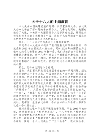 关于十八大的主题演讲