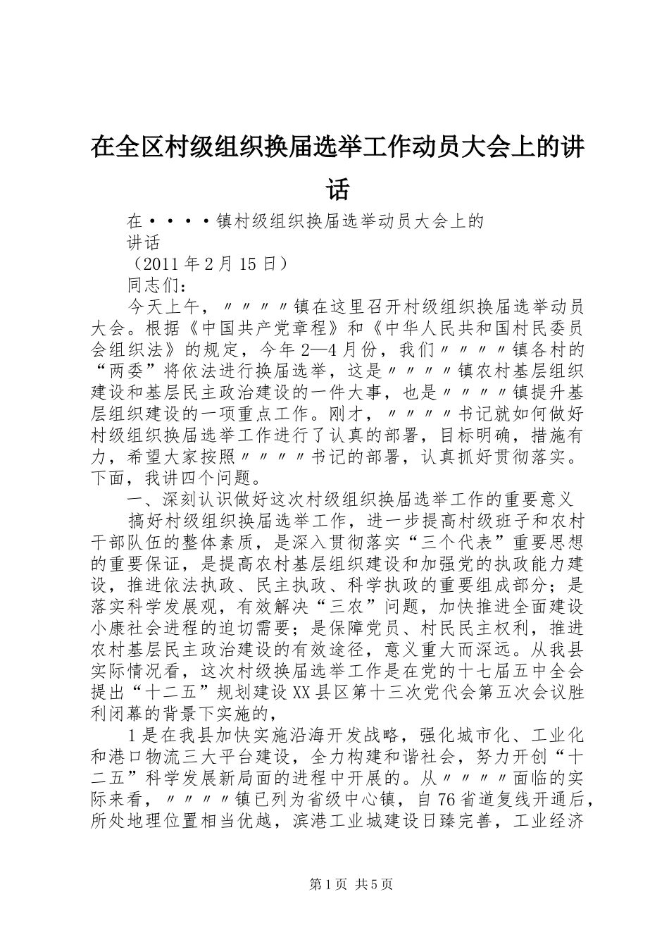在全区村级组织换届选举工作动员大会上的讲话_第1页