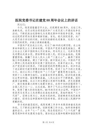 医院党委书记在建党88周年会议上的讲话