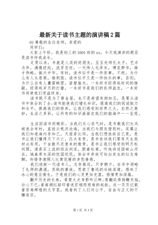 最新关于读书主题的演讲稿2篇