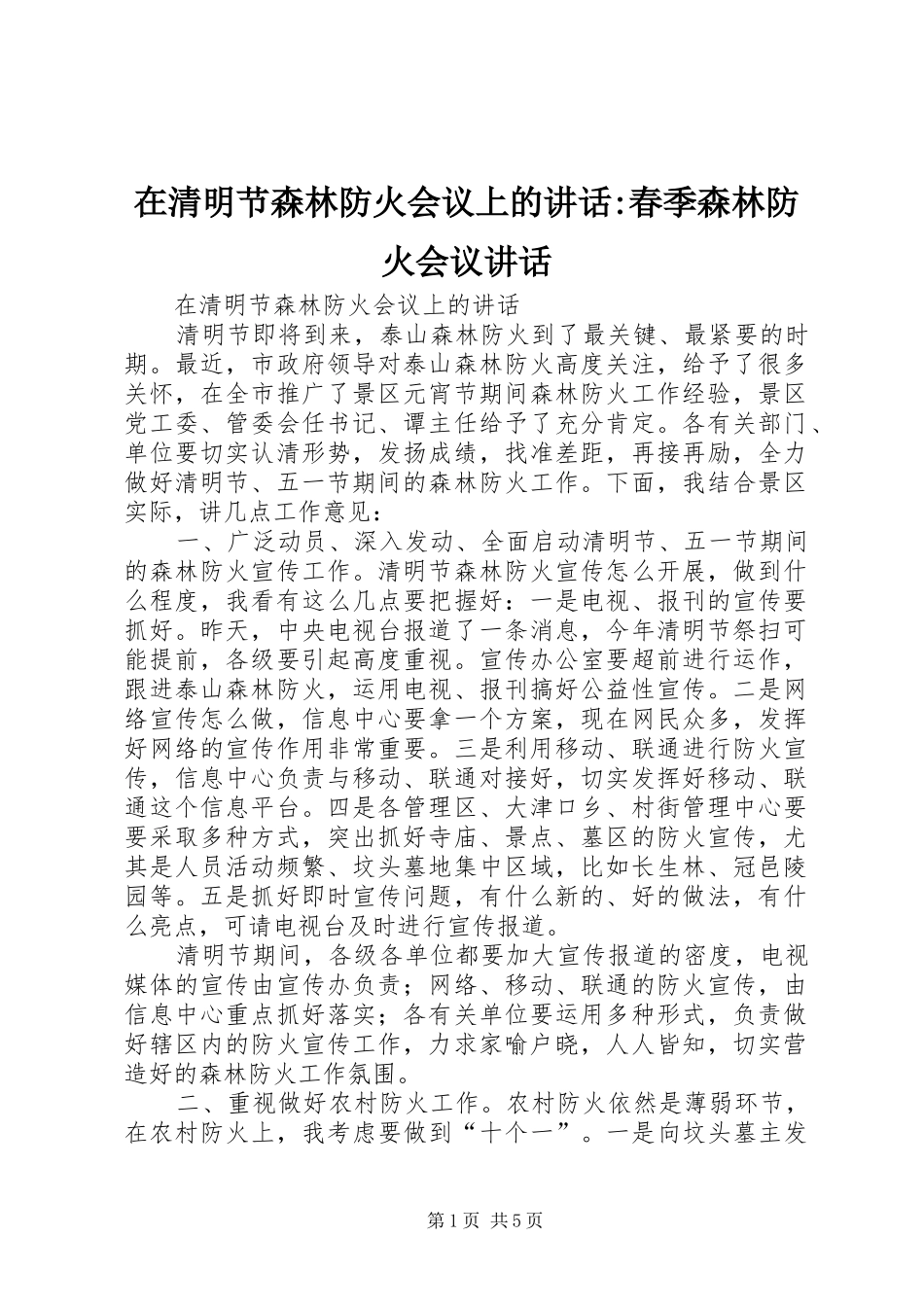 在清明节森林防火会议上的讲话-春季森林防火会议讲话_第1页