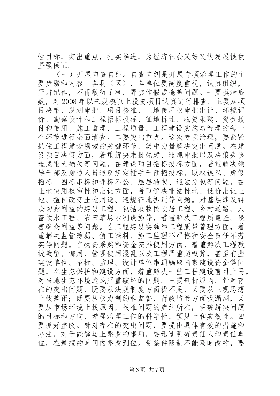 工程建设领域突专项治理工作动员会讲话_第3页