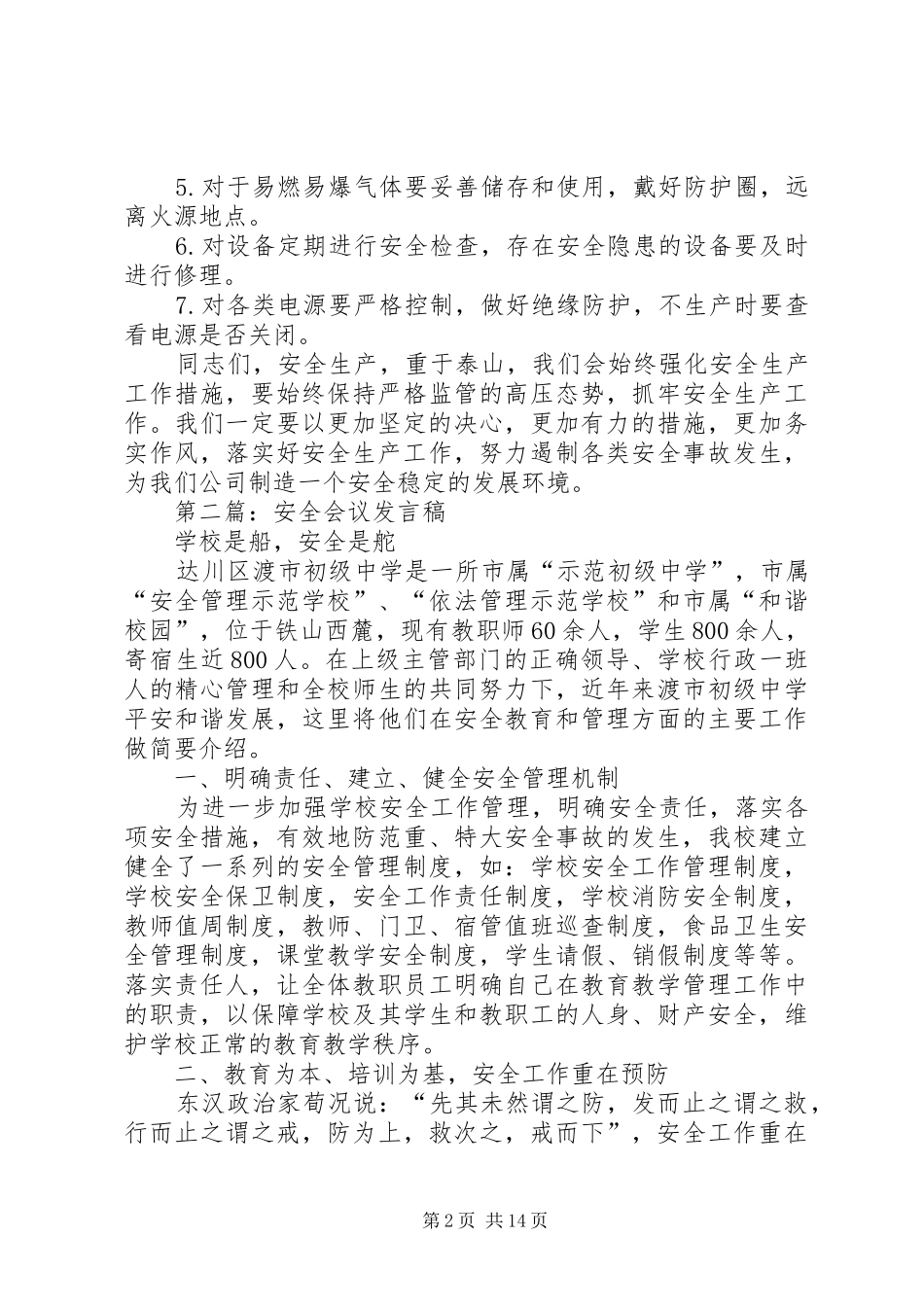 第一篇：安全生产会议发言稿_第2页