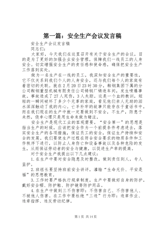 第一篇：安全生产会议发言稿