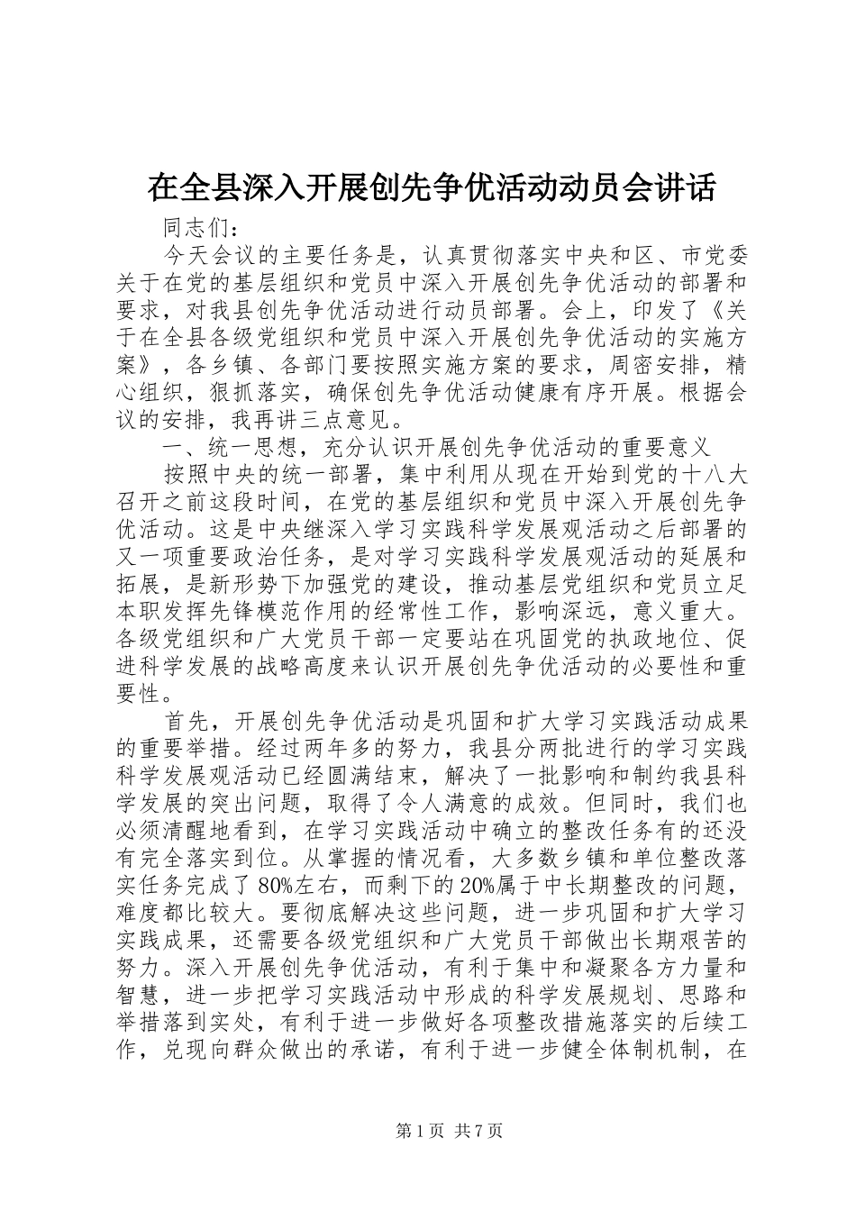 在全县深入开展创先争优活动动员会讲话_第1页
