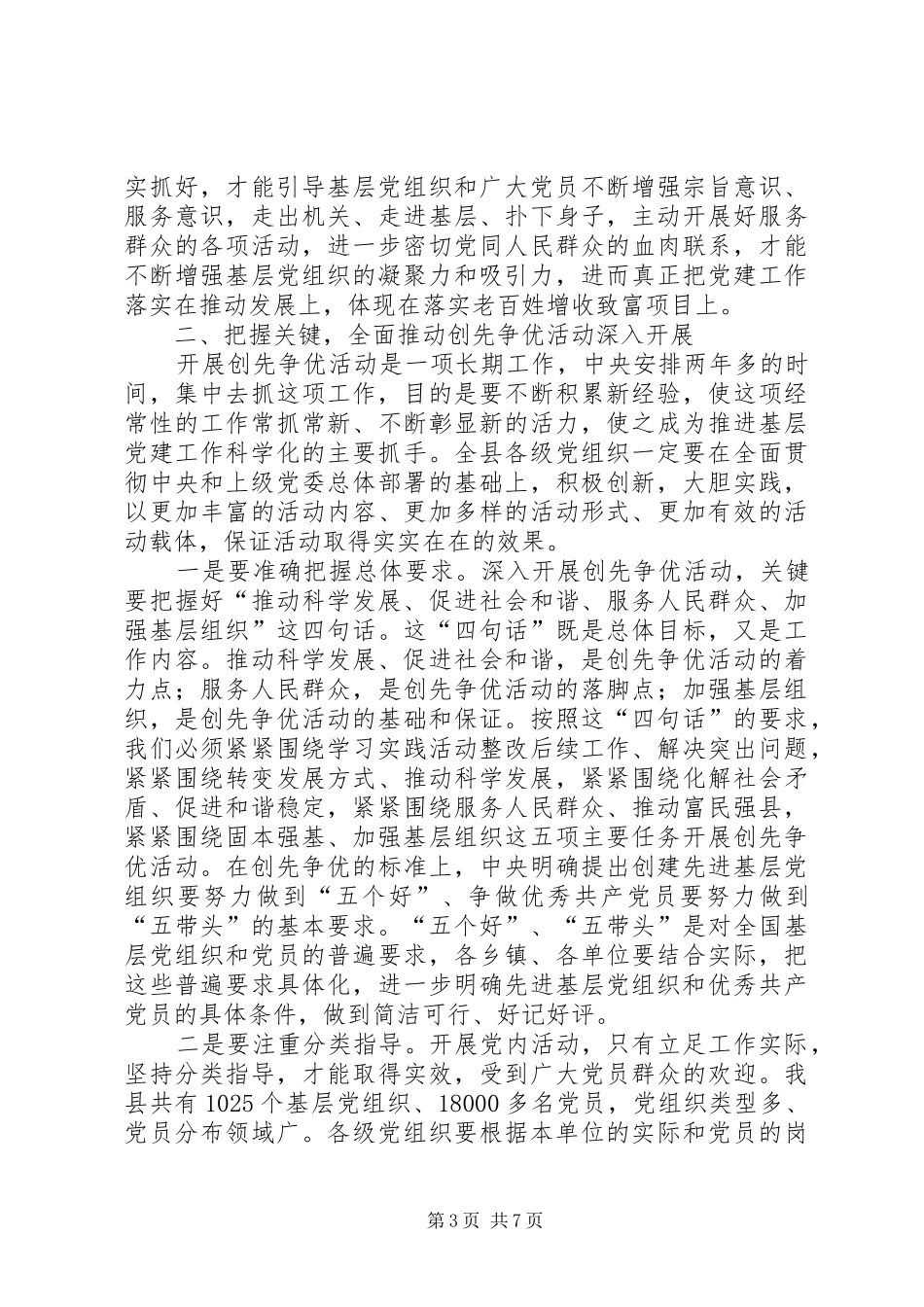 在全县深入开展创先争优活动动员会讲话_第3页