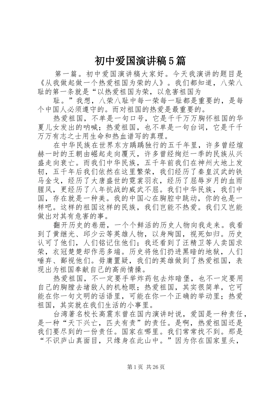 初中爱国演讲稿5篇_第1页