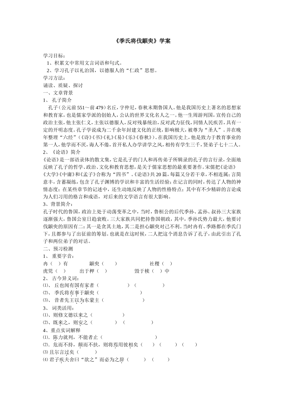 《季氏将伐颛臾》学案_第1页