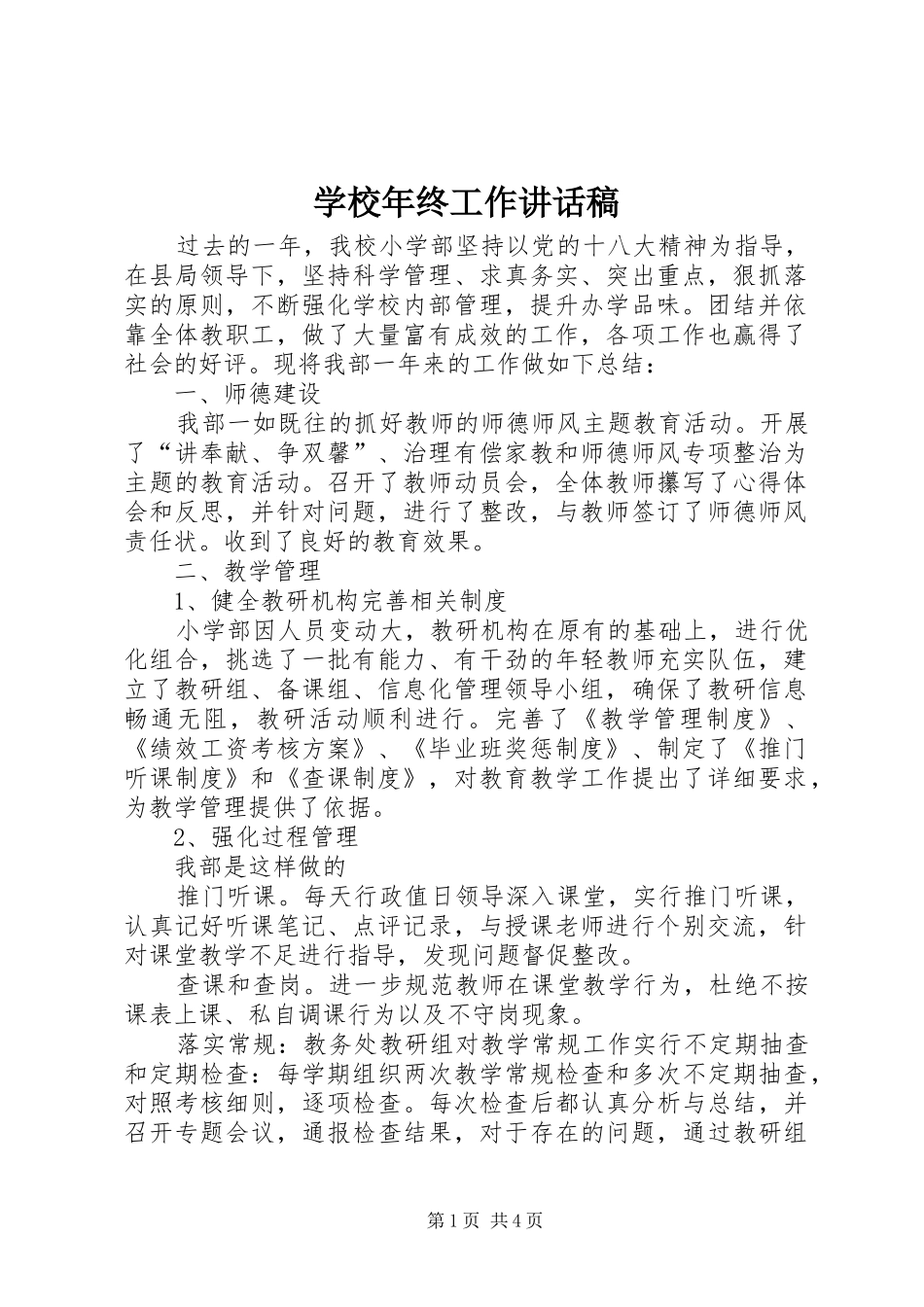 学校年终工作讲话稿_第1页