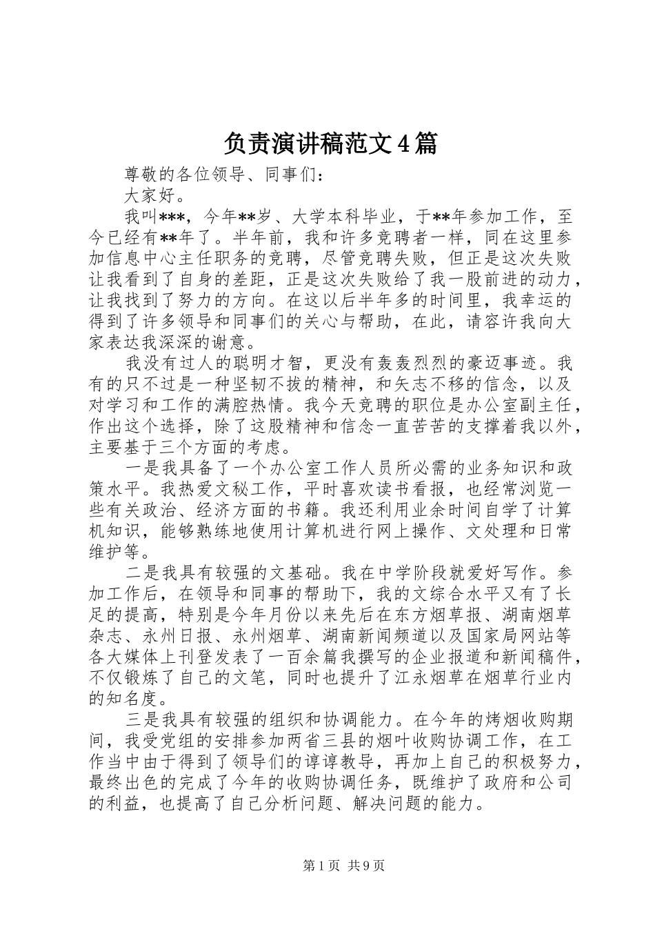 负责演讲稿范文4篇_第1页