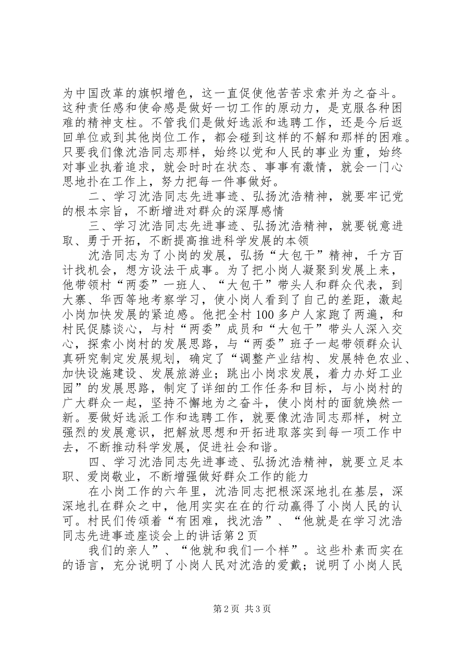 在学习沈浩同志先进事迹座谈会上的讲话_第2页