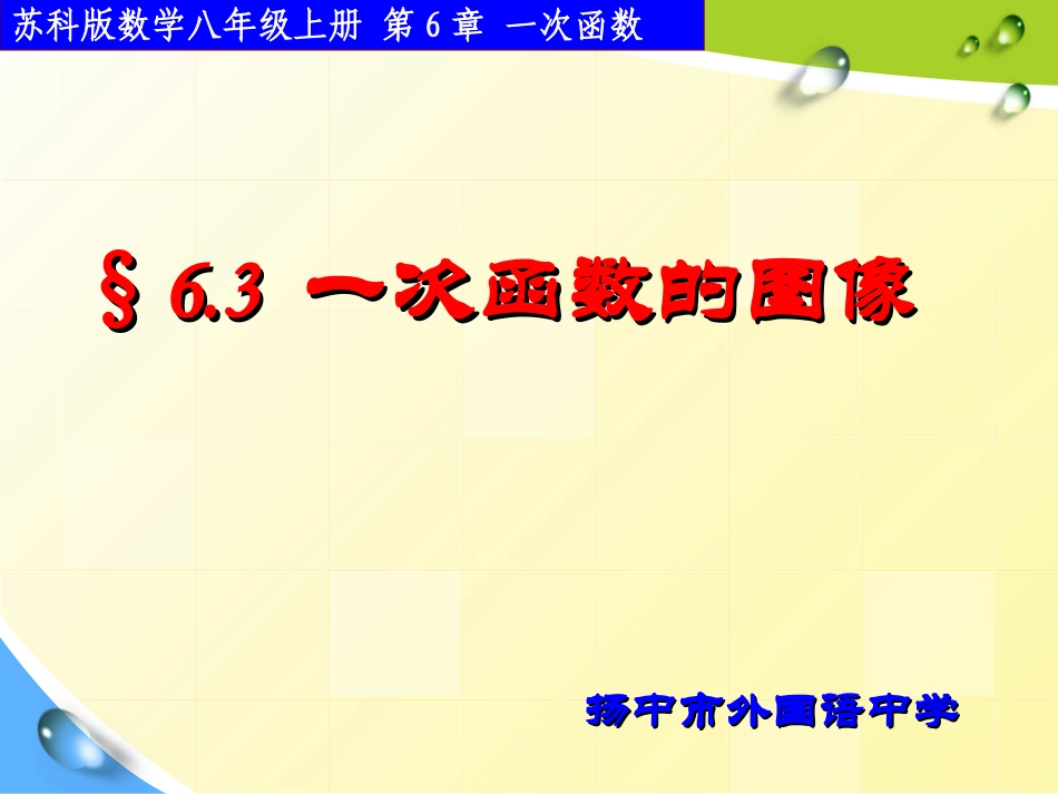 6.3一次函数的图像-(2)_第1页