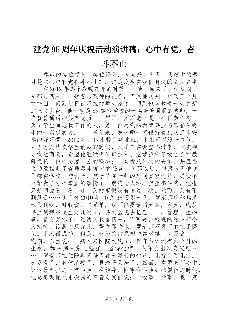 建党95周年庆祝活动演讲稿：心中有党，奋斗不止_第1页
