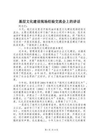 基层文化建设现场经验交流会上的讲话