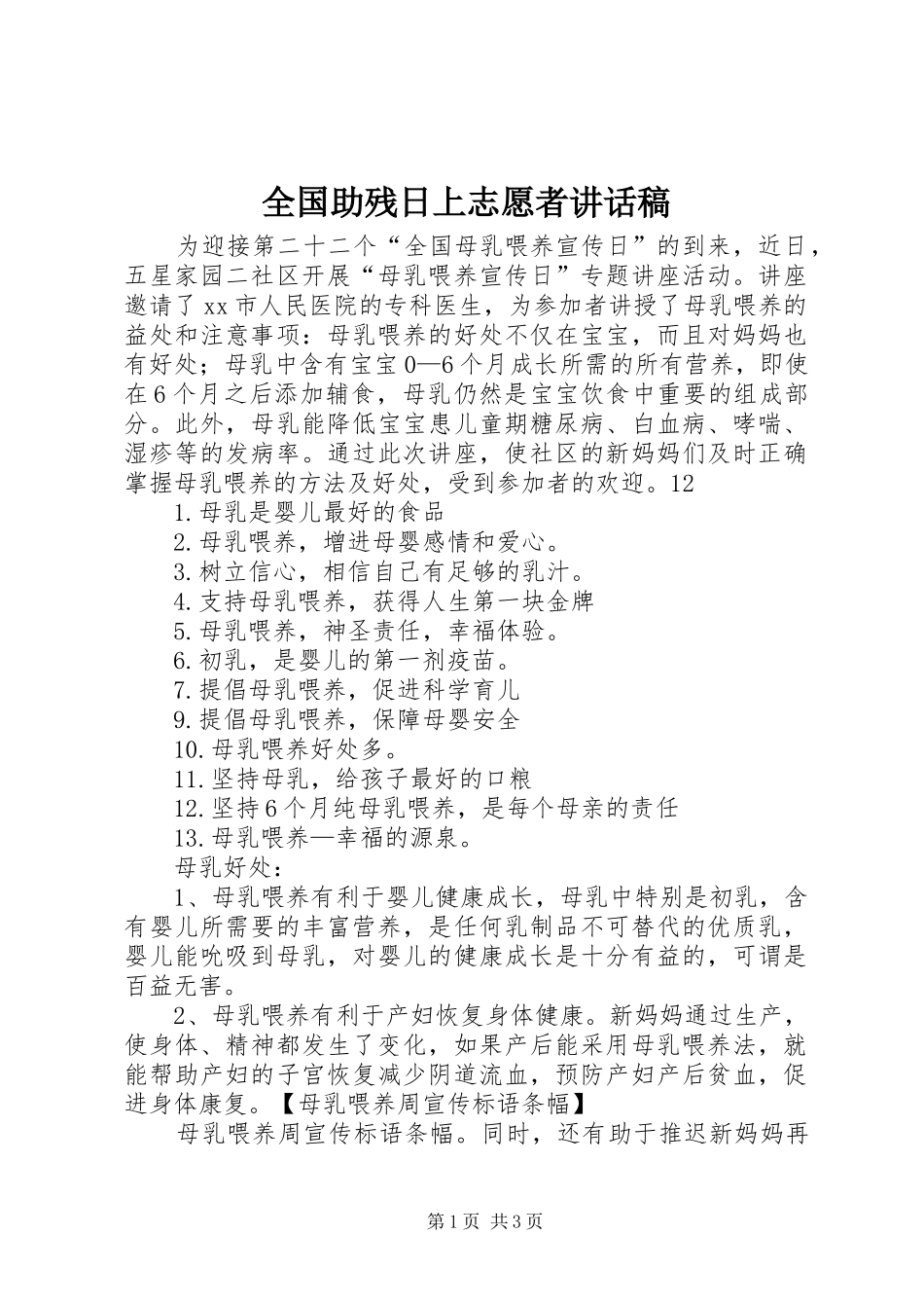 全国助残日上志愿者讲话稿_第1页